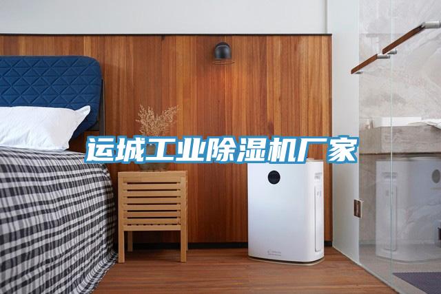 運城工業除濕機廠家