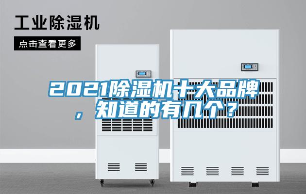 2021除濕機十大品牌，知道的有幾個？