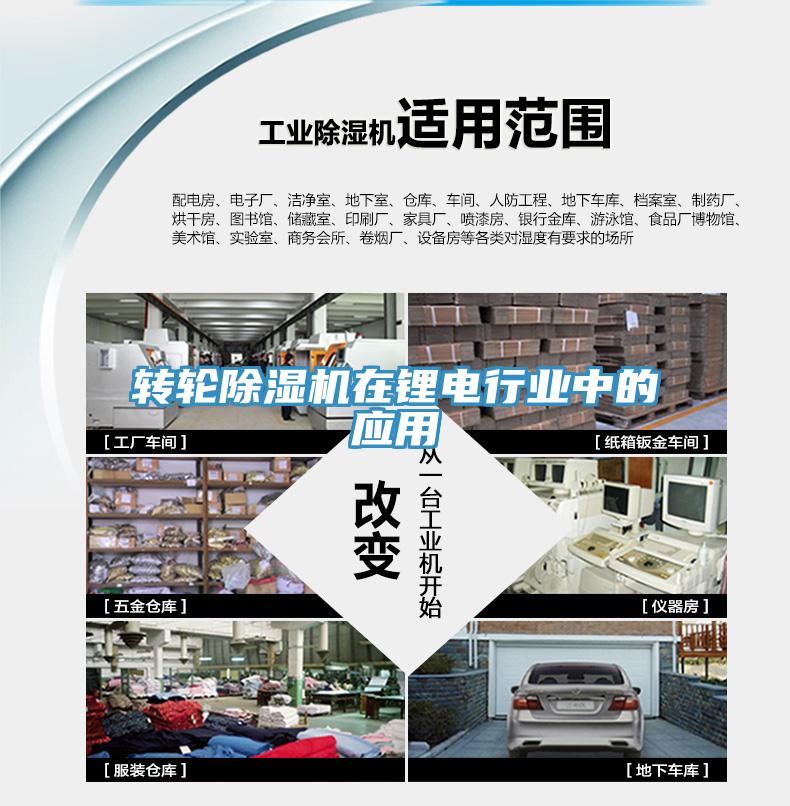 轉輪除濕機在鋰電行業中的應用