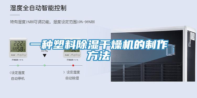 一種塑料除濕干燥機的制作方法