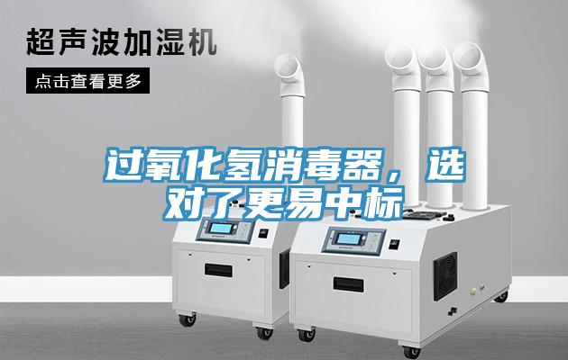 過氧化氫消毒器，選對了更易中標
