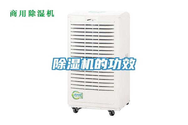 除濕機的功效