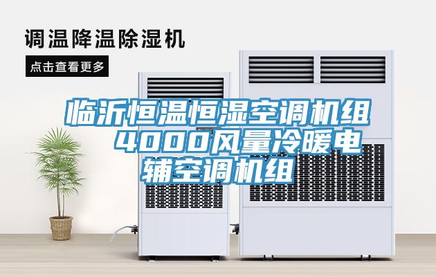 臨沂恒溫恒濕空調機組  4000風量冷暖電輔空調機組