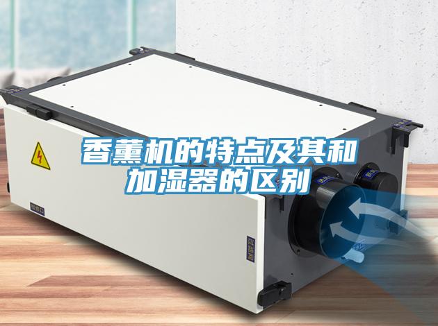 香薰機的特點及其和加濕器的區別