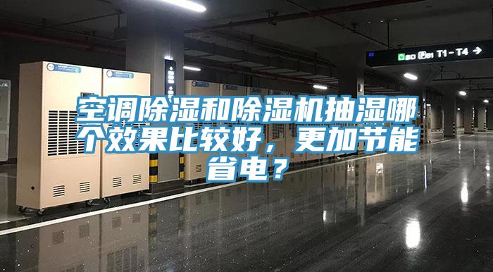空調(diào)除濕和除濕機(jī)抽濕哪個(gè)效果比較好，更加節(jié)能省電？