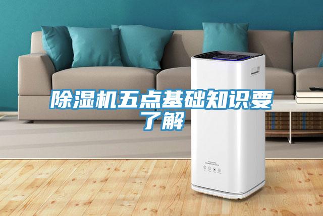 除濕機五點基礎知識要了解