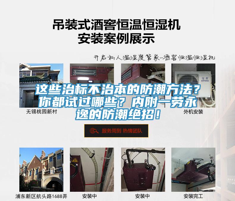 這些治標(biāo)不治本的防潮方法？你都試過哪些？內(nèi)附一勞永逸的防潮絕招！