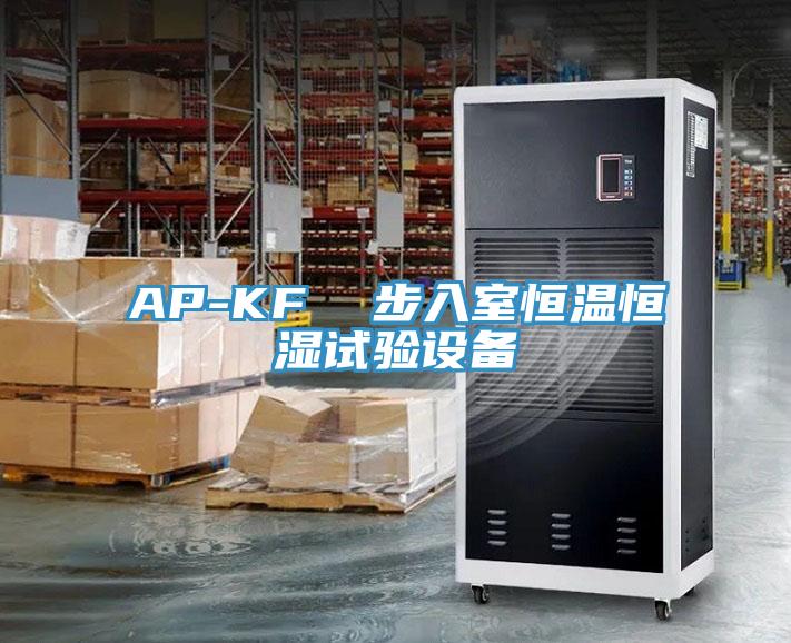 AP-KF 步入室恒溫恒濕試驗設備
