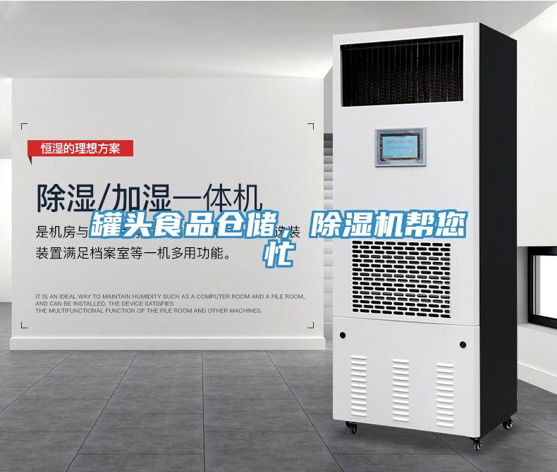 罐頭食品倉儲(chǔ)，除濕機(jī)幫您忙