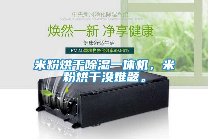 米粉烘干除濕一體機，米粉烘干沒難題。