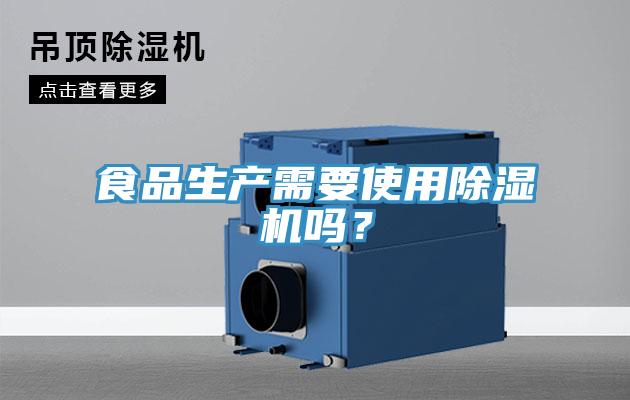 食品生產需要使用除濕機嗎？