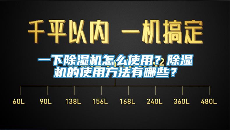 一下除濕機怎么使用？除濕機的使用方法有哪些？