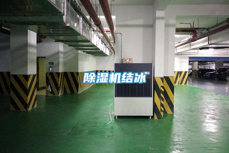 除濕機結冰