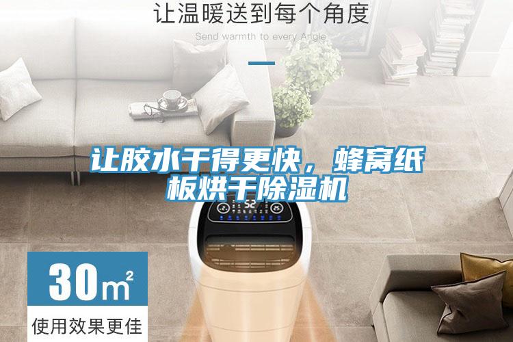 讓膠水干得更快，蜂窩紙板烘干除濕機