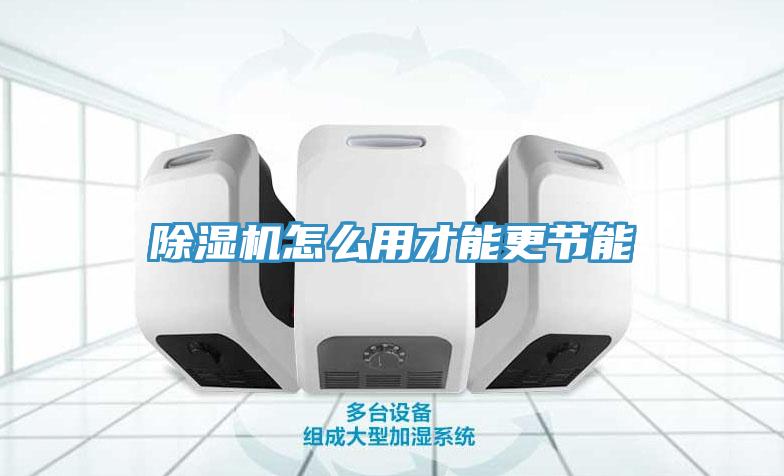 除濕機(jī)怎么用才能更節(jié)能