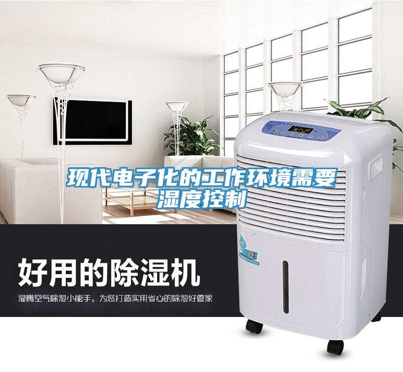 現代電子化的工作環境需要濕度控制