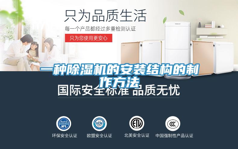 一種除濕機的安裝結構的制作方法