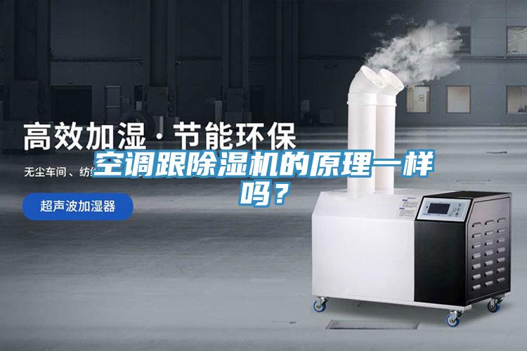 空調跟除濕機的原理一樣嗎?