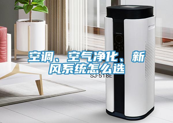 空調、空氣凈化、新風系統怎么選