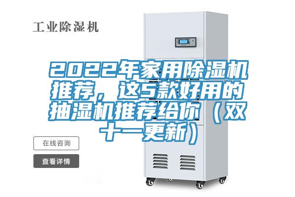 2022年家用除濕機(jī)推薦,這5款好用的抽濕機(jī)推薦給你(雙十一更新)