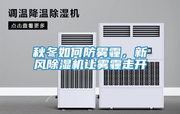 秋冬如何防霧霾，新風除濕機讓霧霾走開