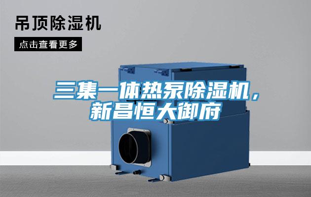 三集一體熱泵除濕機(jī)，新昌恒大御府