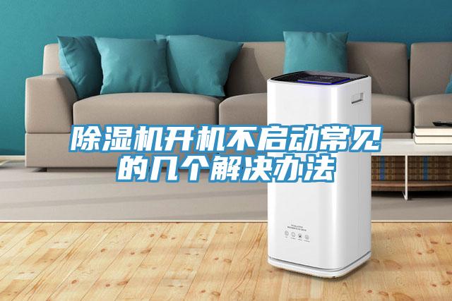 除濕機開機不啟動常見的幾個解決辦法