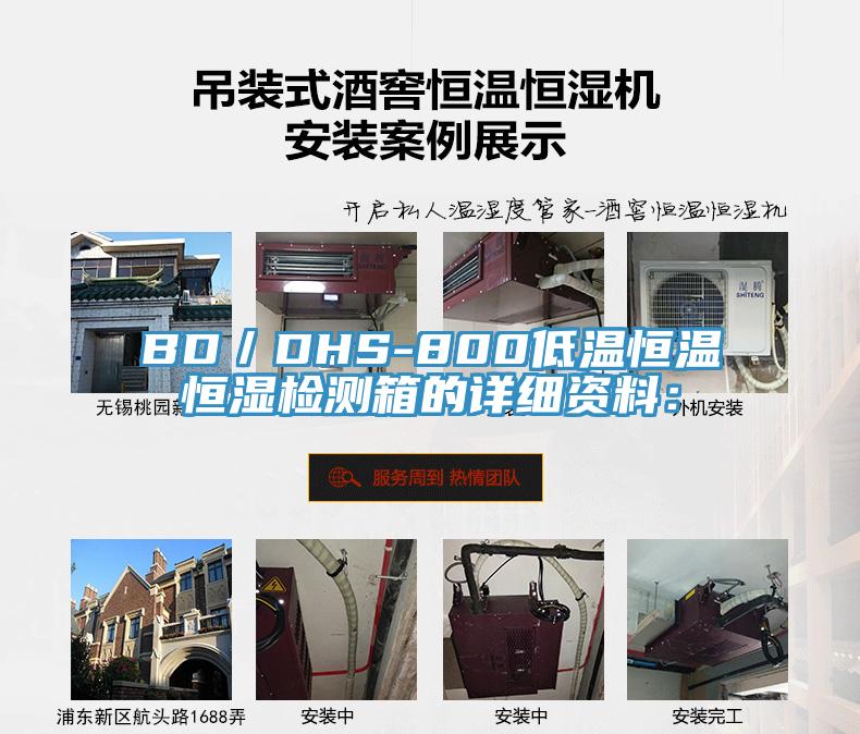 BD/DHS-800低溫恒溫恒濕檢測箱的詳細資料: