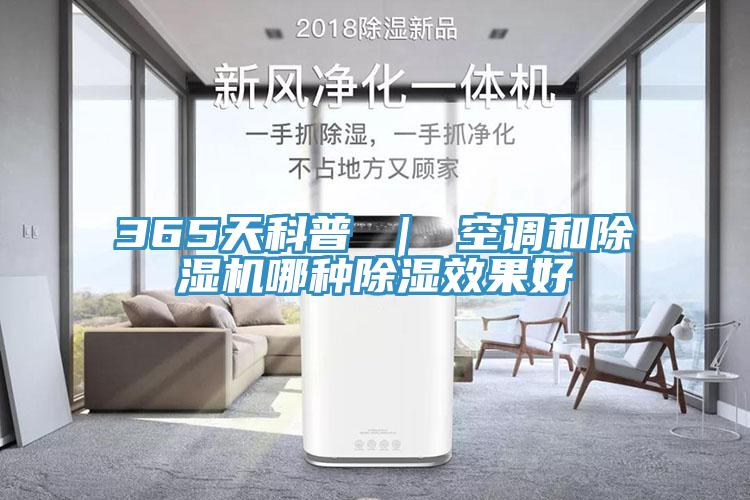 365天科普 ｜ 空調和除濕機哪種除濕效果好