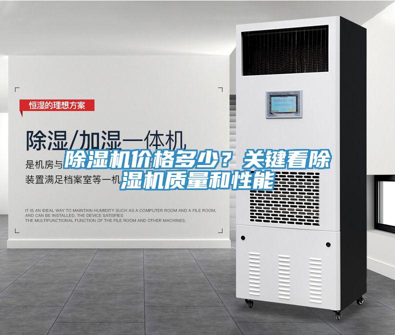 除濕機價格多少？關鍵看除濕機質量和性能