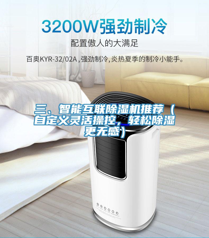 三、智能互聯除濕機推薦（自定義靈活操控，輕松除濕更無感）