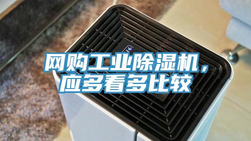 網(wǎng)購(gòu)工業(yè)除濕機(jī)，應(yīng)多看多比較