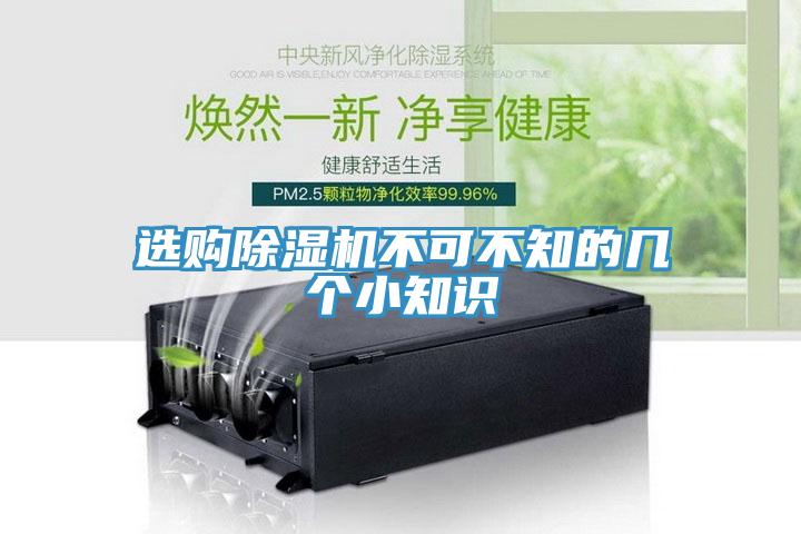 選購除濕機不可不知的幾個小知識