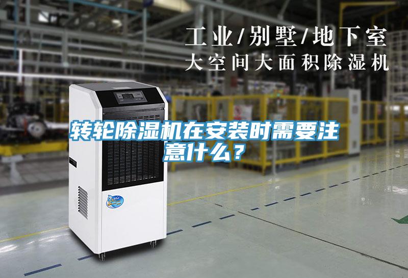 轉輪除濕機在安裝時需要注意什么？