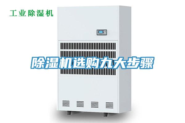除濕機(jī)選購(gòu)九大步驟