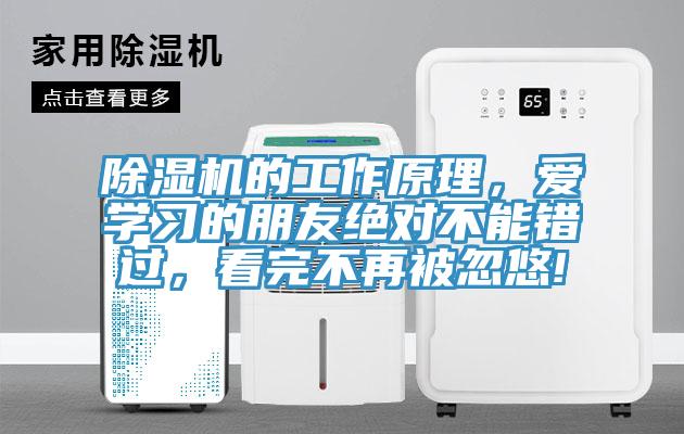 除濕機(jī)的工作原理，愛(ài)學(xué)習(xí)的朋友絕對(duì)不能錯(cuò)過(guò)，看完不再被忽悠!