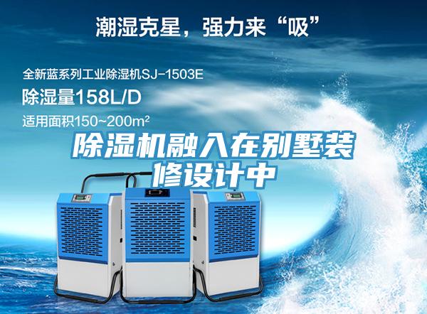 除濕機融入在別墅裝修設計中
