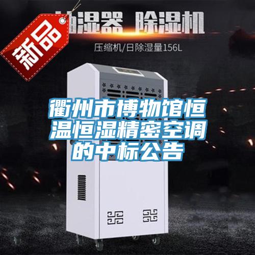 衢州市博物館恒溫恒濕精密空調(diào)的中標公告