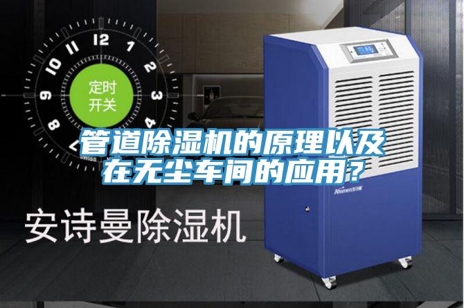 管道除濕機(jī)的原理以及在無塵車間的應(yīng)用？