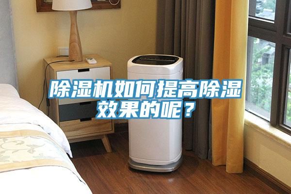 除濕機如何提高除濕效果的呢？
