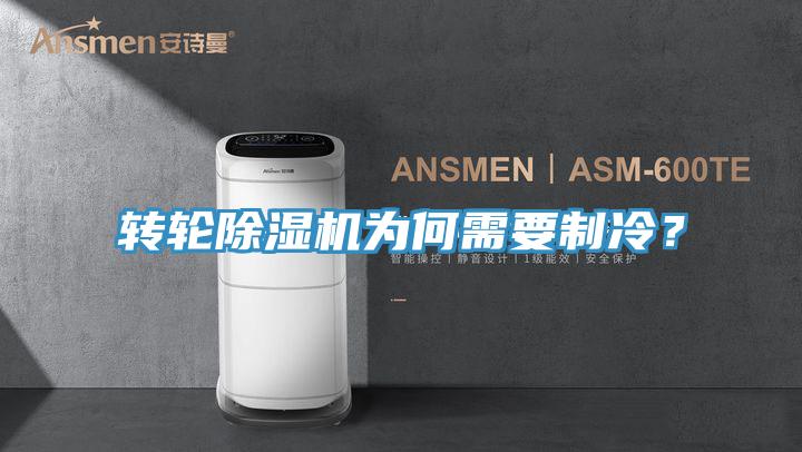 轉(zhuǎn)輪除濕機(jī)為何需要制冷？
