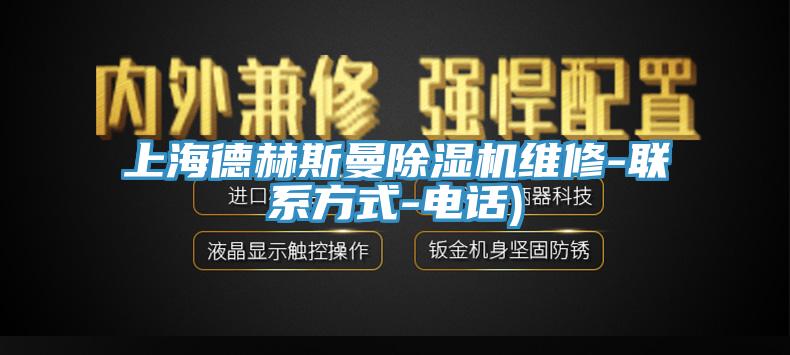 上海德赫斯曼除濕機維修-聯系方式-電話)