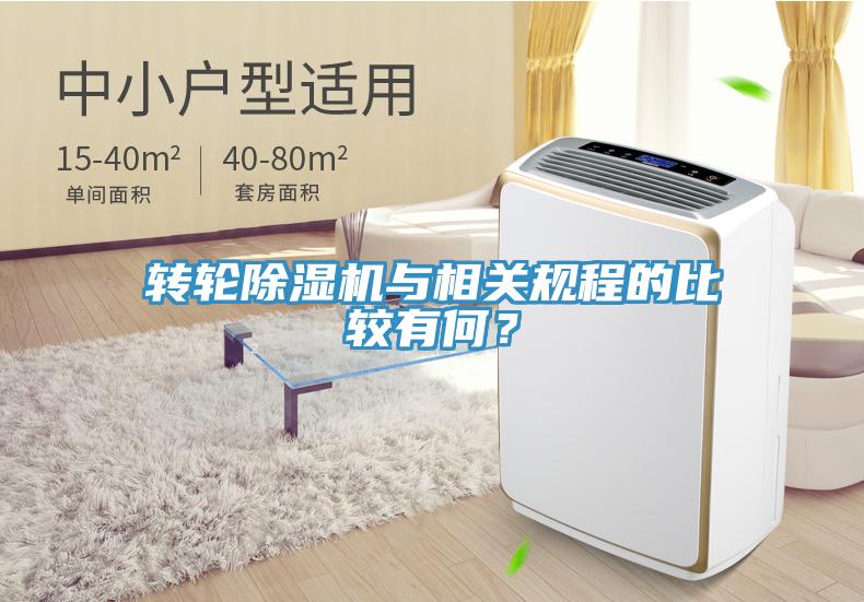轉輪除濕機與相關規程的比較有何？