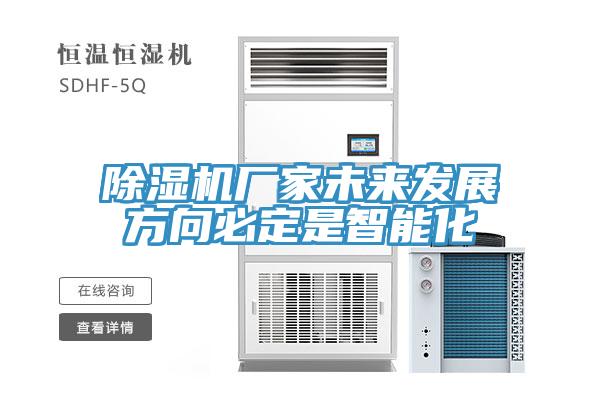 除濕機廠家未來發(fā)展方向必定是智能化