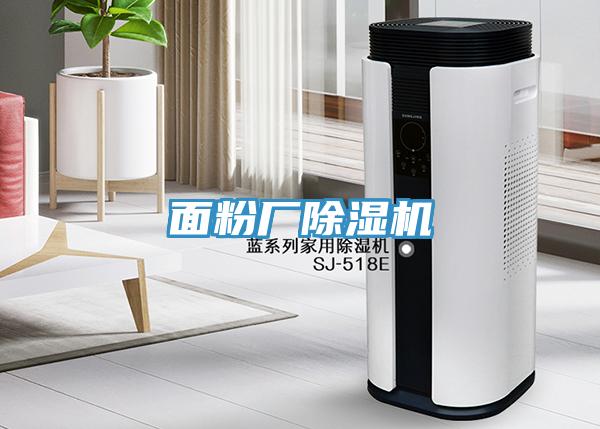 面粉廠除濕機