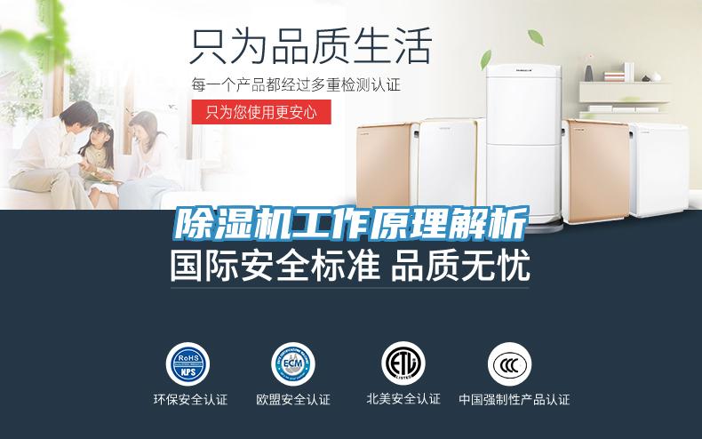 除濕機工作原理解析
