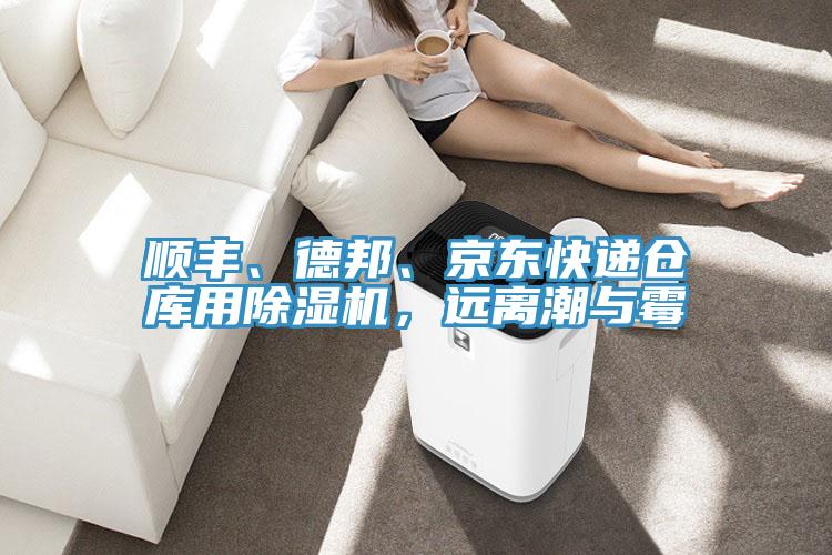 順豐、德邦、京東快遞倉庫用除濕機，遠離潮與霉