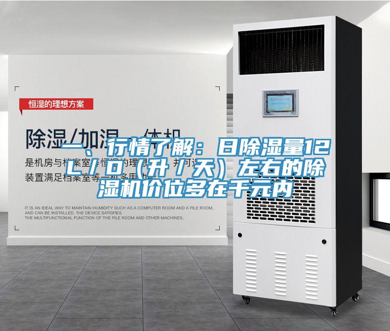 一、行情了解：日除濕量12L／D（升／天）左右的除濕機價位多在千元內