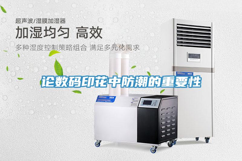 論數碼印花中防潮的重要性