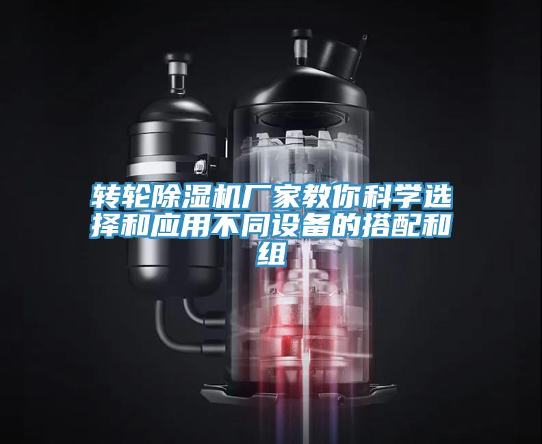 轉輪除濕機廠家教你科學選擇和應用不同設備的搭配和組